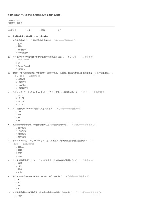 2009年长沙市小学生计算机奥林匹克竞赛初赛试题-六年级奥赛试卷与试题