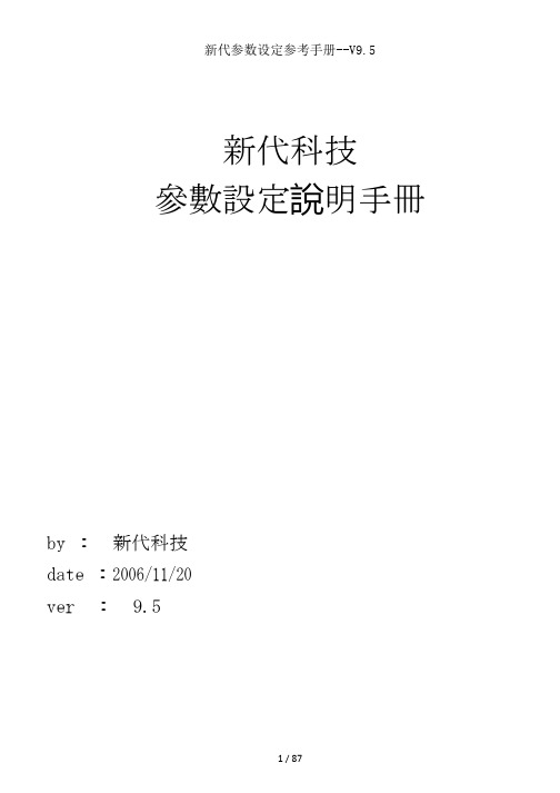 新代参数设定参考手册V95
