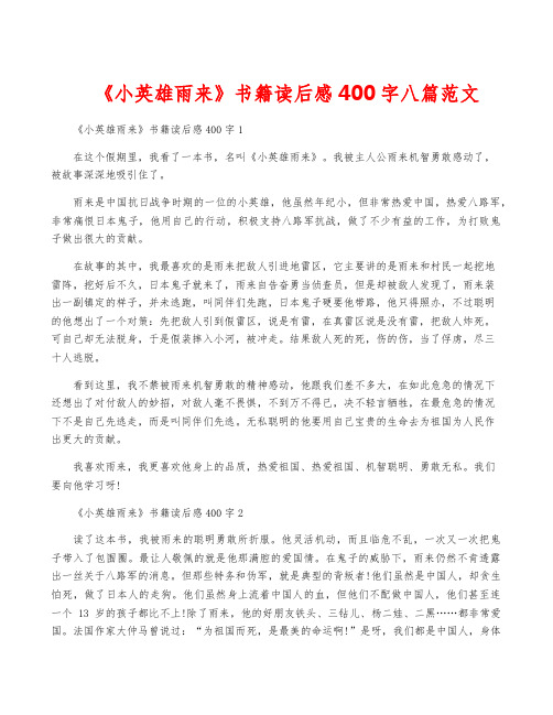 《小英雄雨来》书籍读后感400字八篇范文