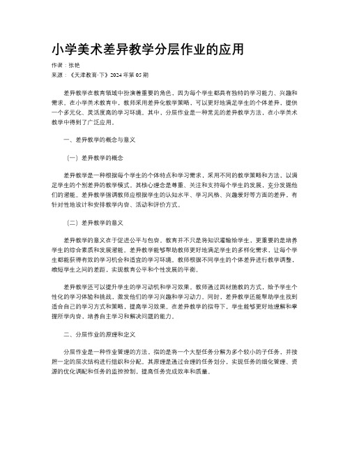 小学美术差异教学分层作业的应用