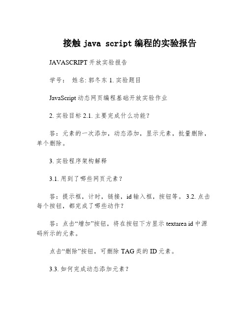 接触java script编程的实验报告