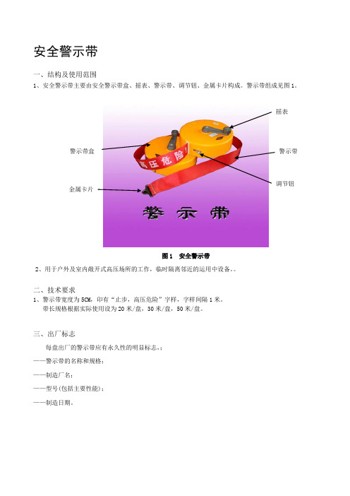 安全警示带技术规范说明