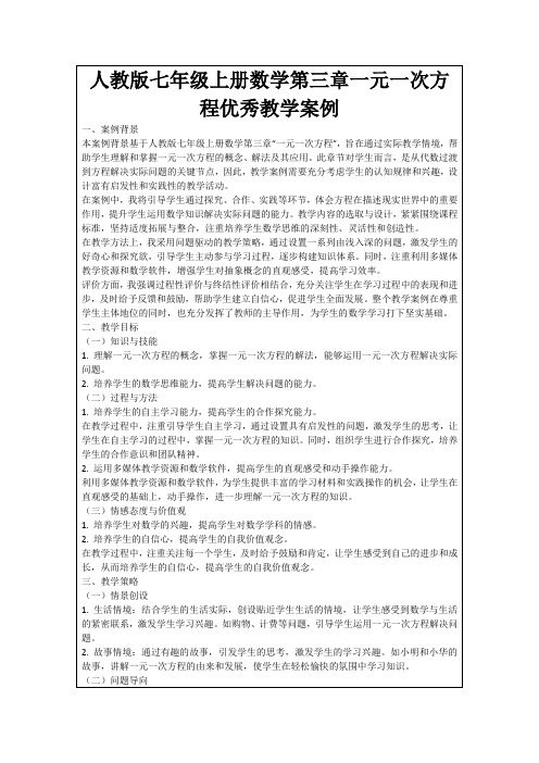 人教版七年级上册数学第三章一元一次方程优秀教学案例