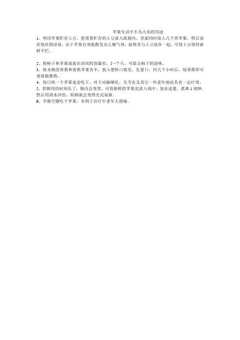 苹果生活中不为人知的用途