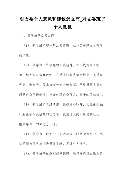 对支委个人意见和建议怎么写_对支委班子个人意见