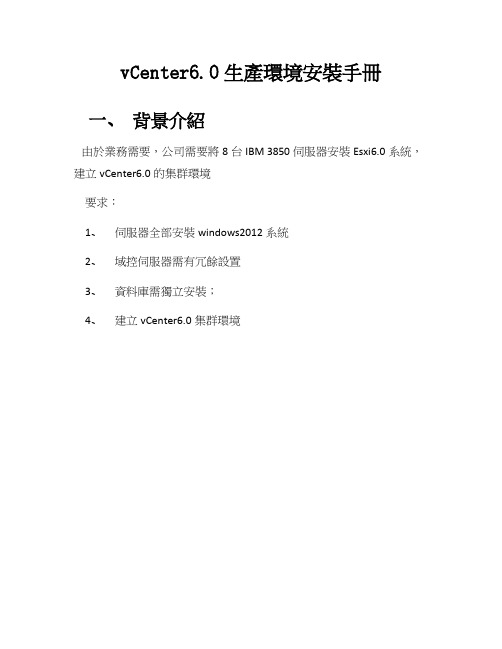 vCenter6.0生产环境安装手册