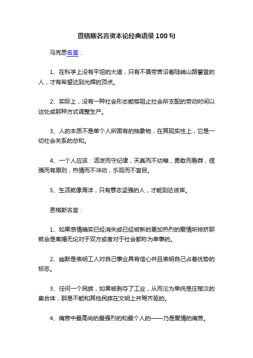 恩格斯名言资本论经典语录100句