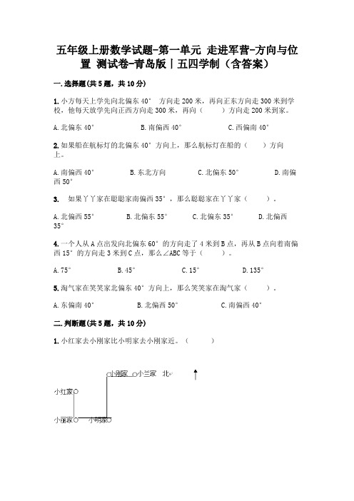 五年级上册数学试题-第一单元 走进军营-方向与位置 测试卷-青岛版丨五四学制(含答案)