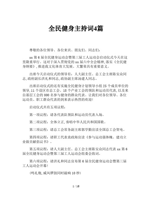 全民健身主持词4篇