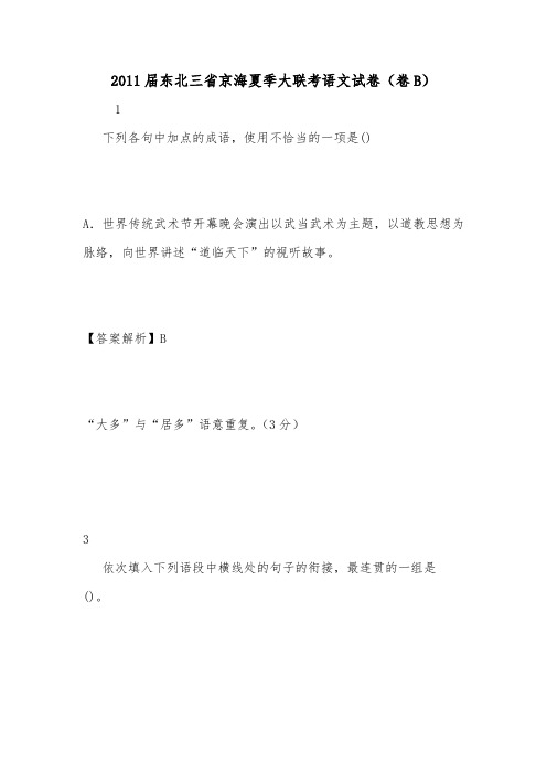 2011届东北三省京海夏季大联考语文试卷(卷B).doc