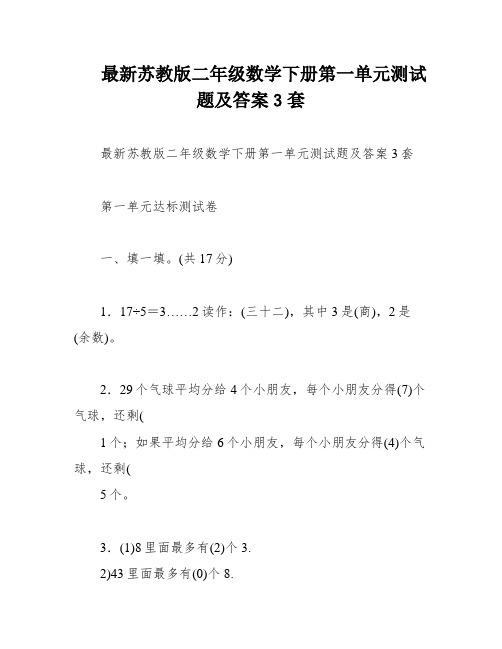 最新苏教版二年级数学下册第一单元测试题及答案3套