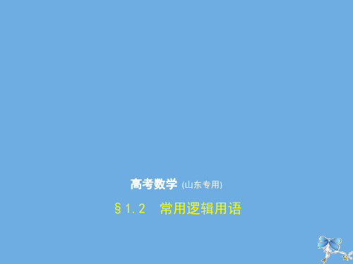 (山东专用)2020届高考数学一轮复习第一章集合与常用逻辑用语1.2常用逻辑用语课件