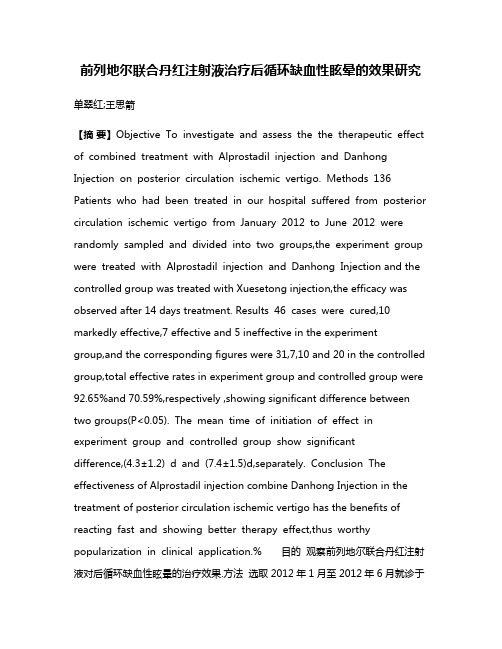 前列地尔联合丹红注射液治疗后循环缺血性眩晕的效果研究