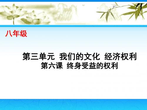 九年级总复习：八年级第六课终身受益的权利汇总