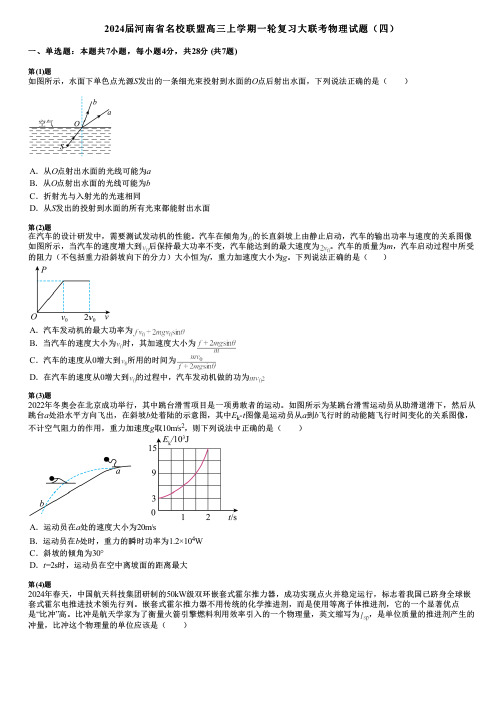 2024届河南省名校联盟高三上学期一轮复习大联考物理试题(四)