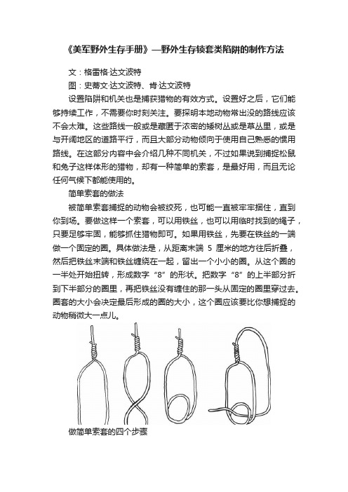 《美军野外生存手册》—野外生存锁套类陷阱的制作方法