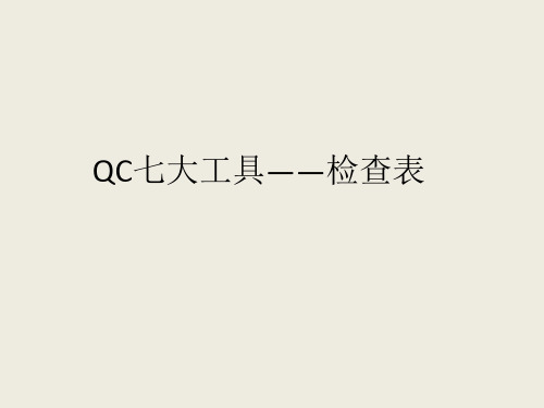 QC七大工具之检查表