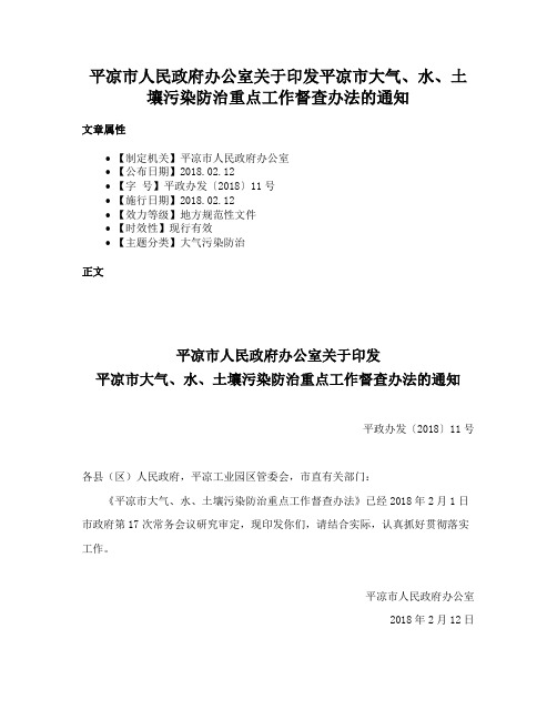 平凉市人民政府办公室关于印发平凉市大气、水、土壤污染防治重点工作督查办法的通知