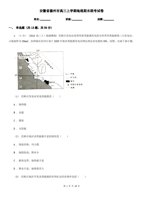 安徽省滁州市高三上学期地理期末联考试卷