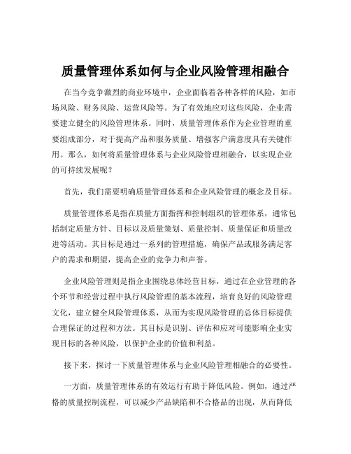 质量管理体系如何与企业风险管理相融合