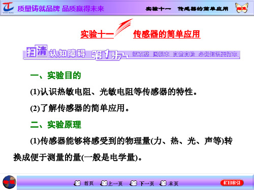 实验十一传感器的简单应用共43页文档