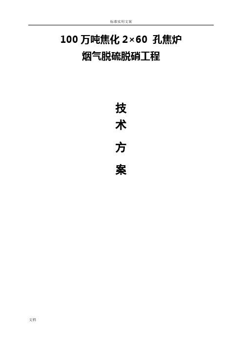 100万吨焦炉烟气脱硫脱硝技术方案设计设计