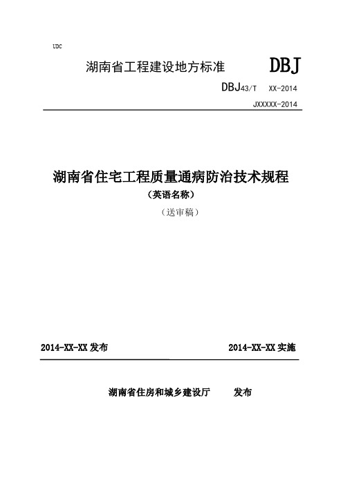 《湖南省住宅工程质量通病防治规程》(送审稿)2014.1.2