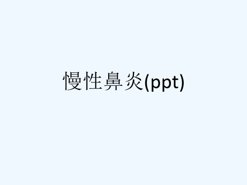 慢性鼻炎(ppt)