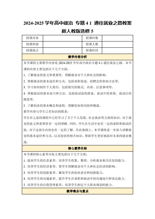 2024-2025学年高中政治专题41通往就业之路教案新人教版选修5