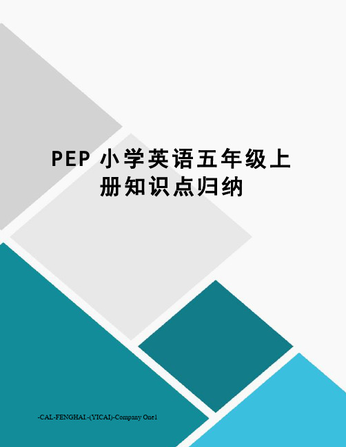 PEP小学英语五年级上册知识点归纳