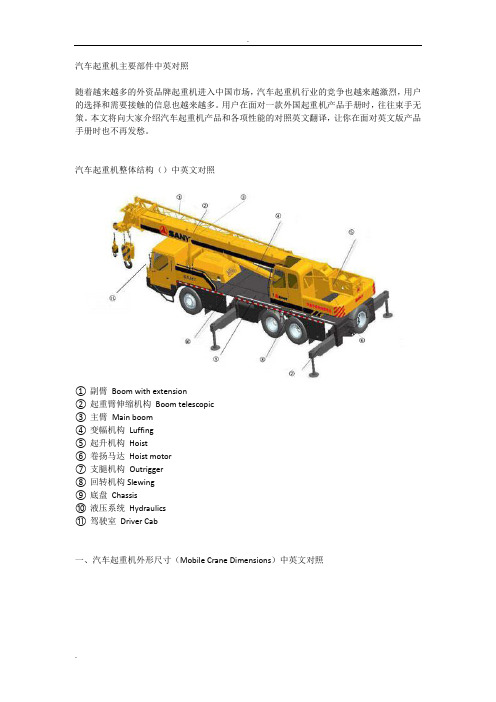 汽车起重机主要部件中英文对照