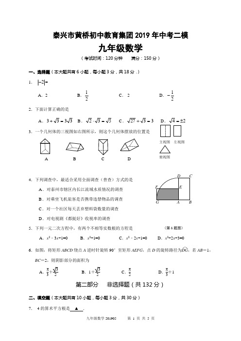 江苏省泰兴市黄桥初中教育集团2019届中考二模数学试题(无答案)