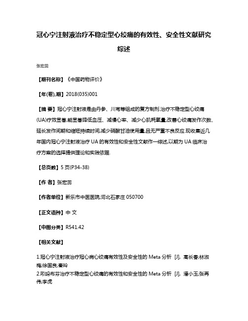 冠心宁注射液治疗不稳定型心绞痛的有效性、安全性文献研究综述