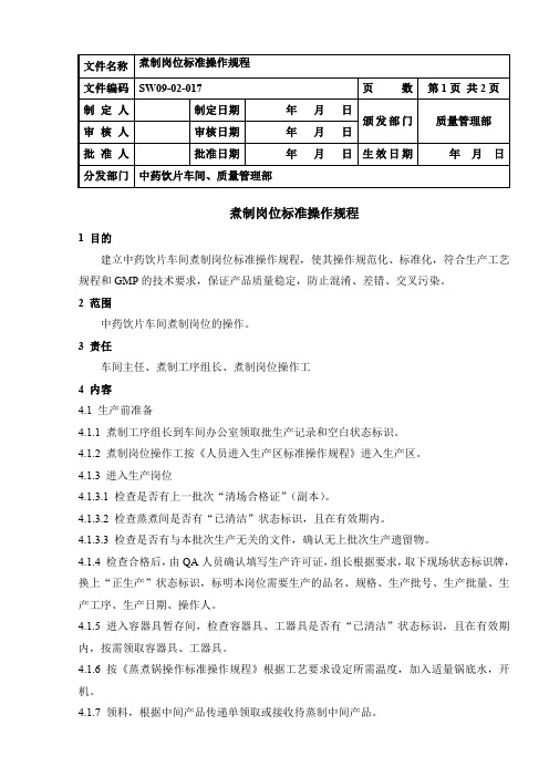 SW09-02-017  煮制岗位标准操作规程=