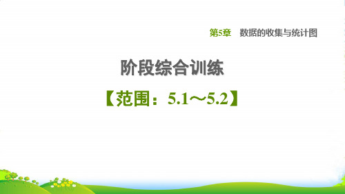 七年级数学上第5章数据的收集与统计图阶段综合训练习题课湘教