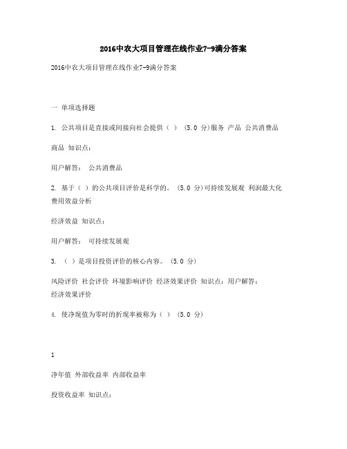 最新版2016中农大项目管理在线作业7-9(1)满分答案