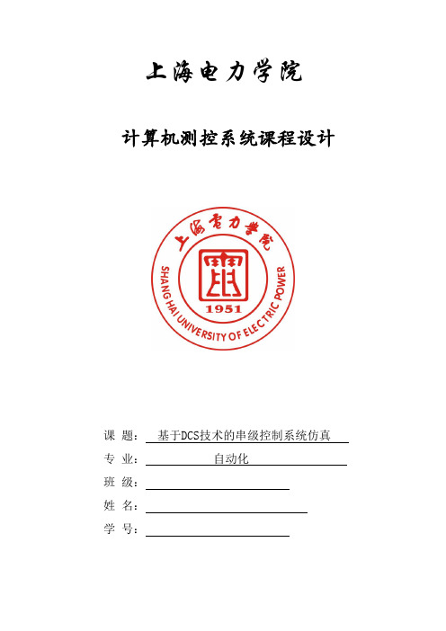 基于DCS技术的串级控制系统仿真