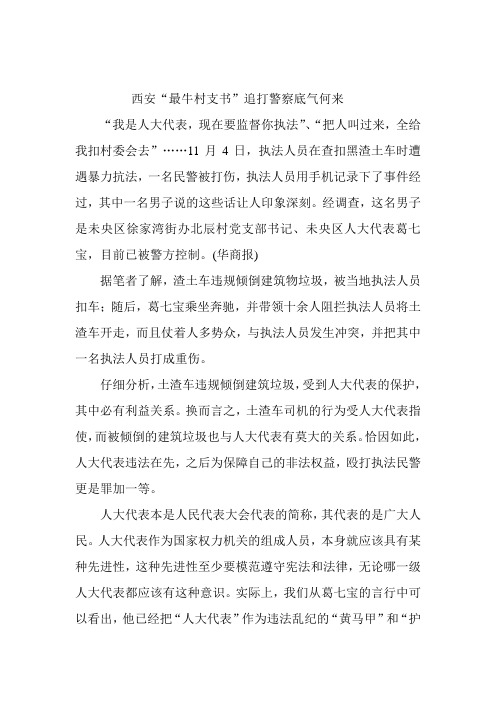 西安“最牛村支书”追打警察底气何来