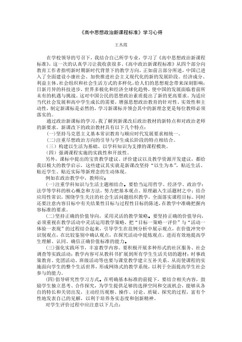 高中思想政治新课程标准.doc心得