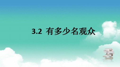 北师大版四年级上数学 3.2 有多少名观众 PPT