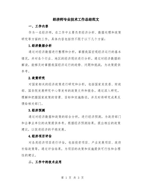 经济师专业技术工作总结范文