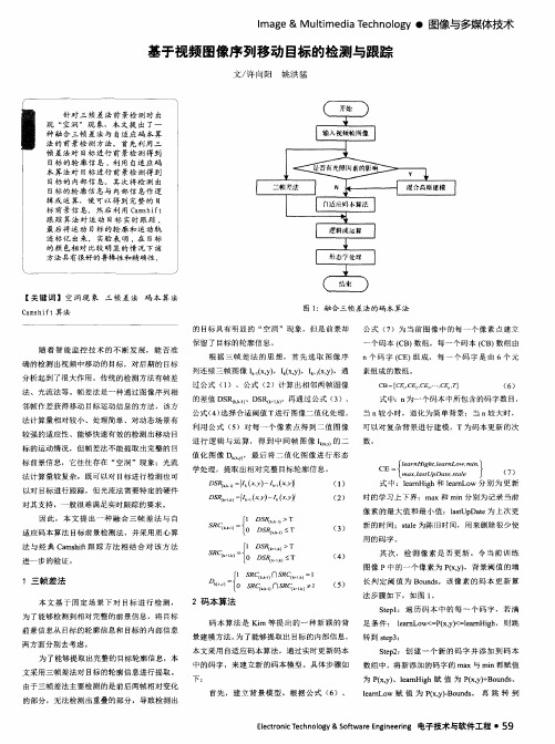 基于视频图像序列移动目标的检测与跟踪