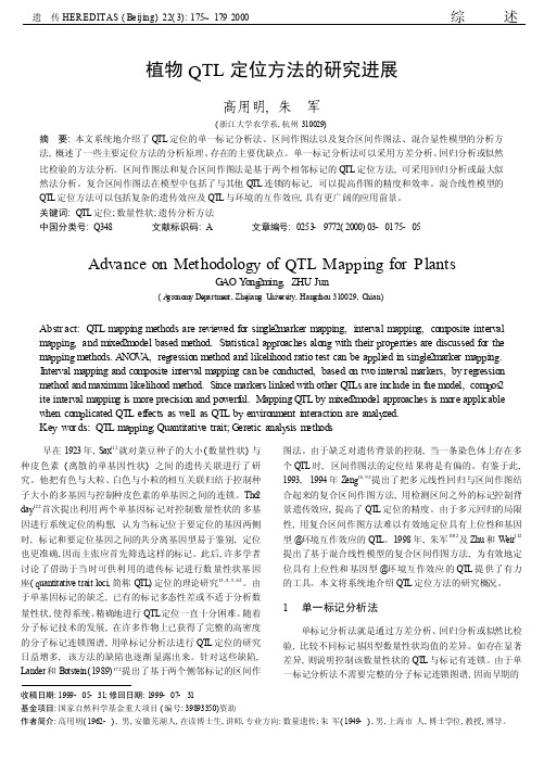 植物QTL定位方法的研究进展
