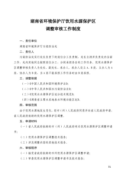 湖南省环境保护厅饮用水源保护区 调整审核工作制度.