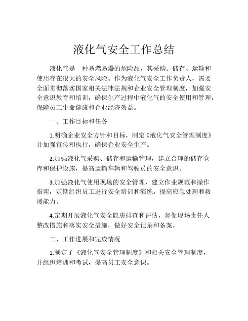 液化气安全工作总结