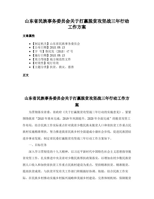 山东省民族事务委员会关于打赢脱贫攻坚战三年行动工作方案