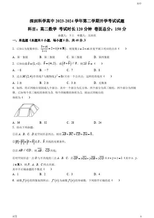 2023-2024学年广东省深圳科学高中高二下学期开学考数学试题及答案