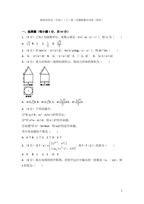 2021-2021学年陕西省西安一中高三(上)第一次模拟数学试卷(理科)