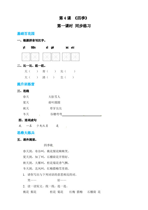 2020-2021年新部编版小学一年级语文上册《四季》同步练习 (含答案)