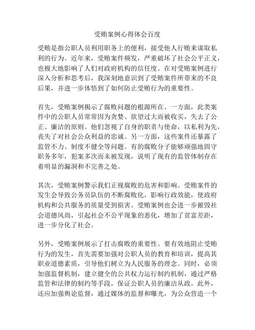 受贿案例心得体会百度